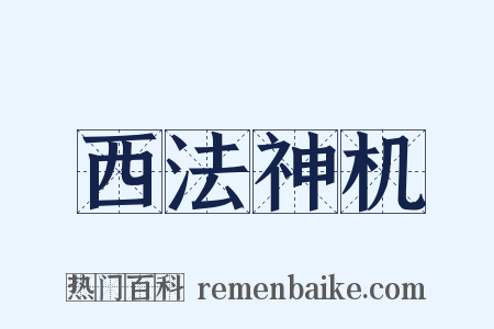 西法神机是什么意思的图片